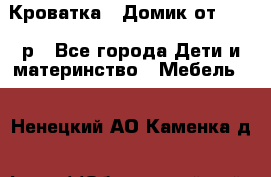 Кроватка – Домик от 13000 р - Все города Дети и материнство » Мебель   . Ненецкий АО,Каменка д.